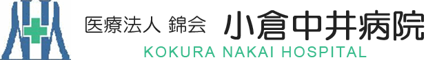 医療法人 錦会 小倉中井病院