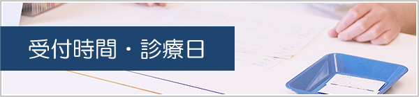 受付時間・診療日