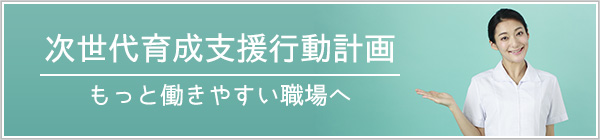 次世代育成支援行動計画